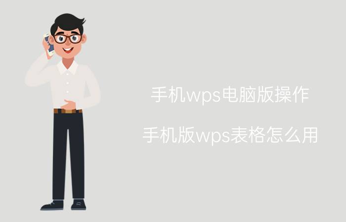 手机wps电脑版操作 手机版wps表格怎么用？